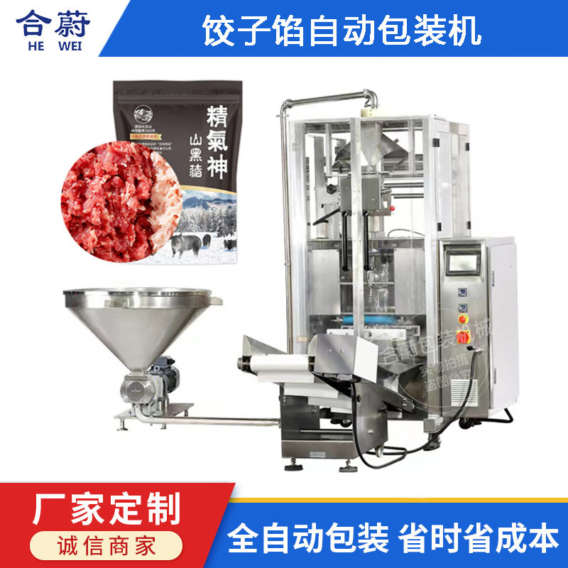 全自动馅料包装机 青菜馅料 饺子馄饨包子无空气包装机真空包装