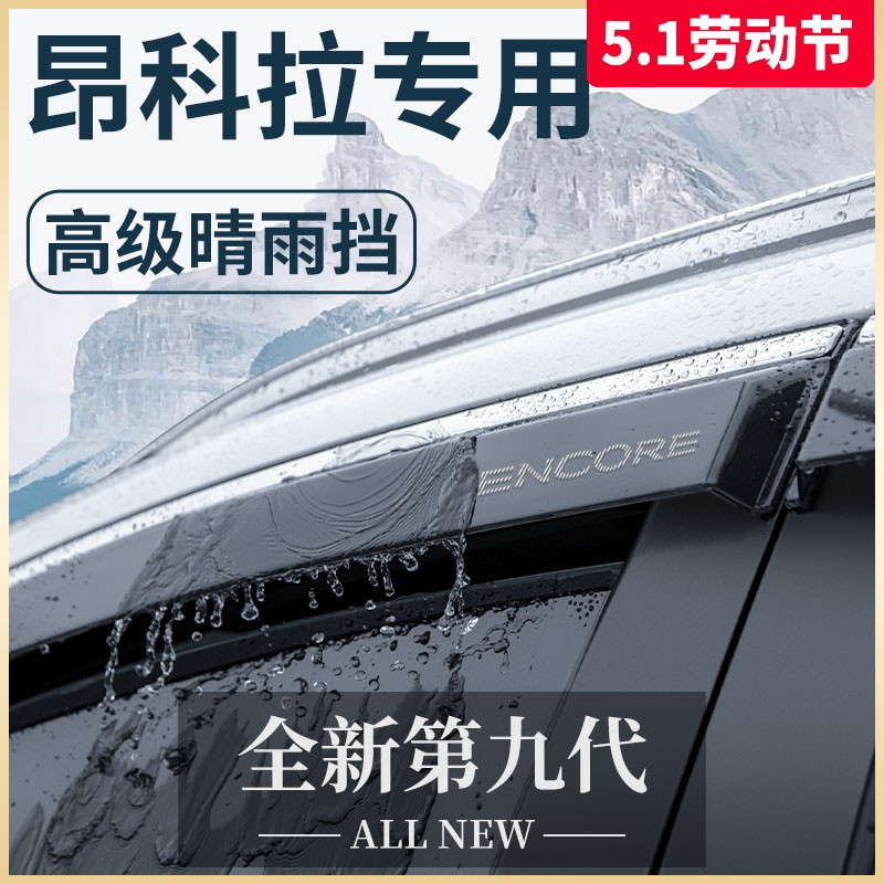适用别克昂科拉晴雨挡雨眉