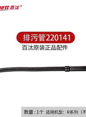 Bennett百汰驾驶式Ranger系列洗地机排污管放水管220141