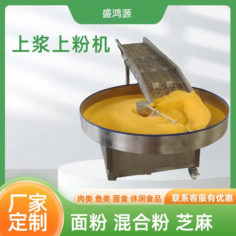 全自动薯条薯片鱼块鸡肉上粉机