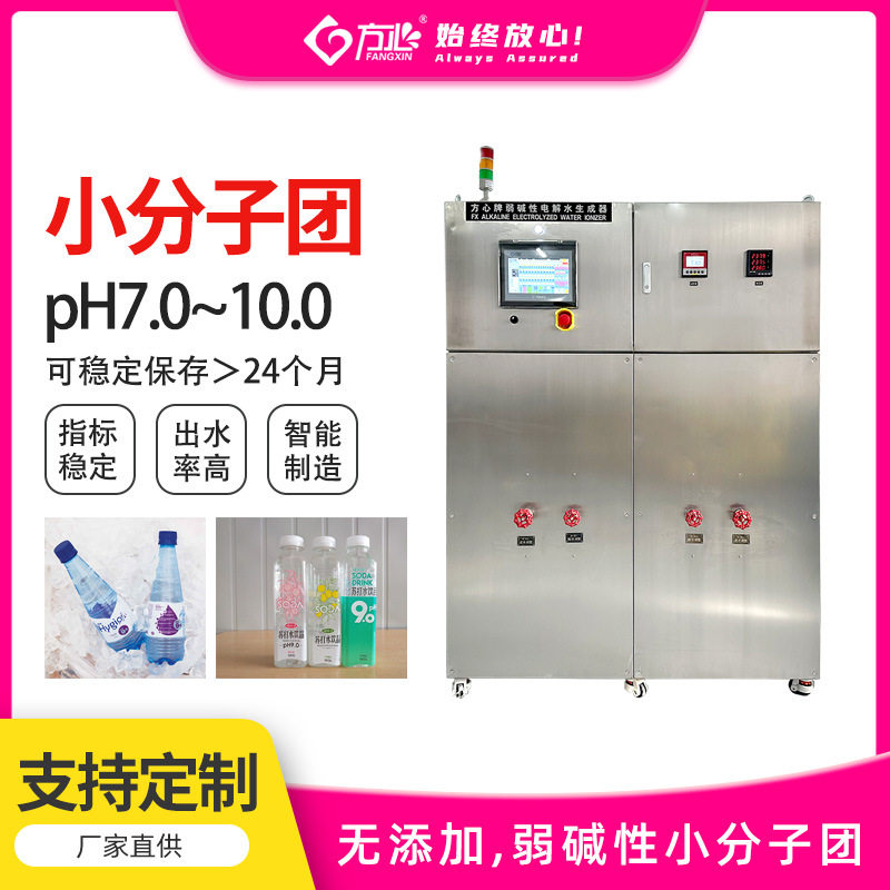 方心小分子弱碱电解水设备大流量