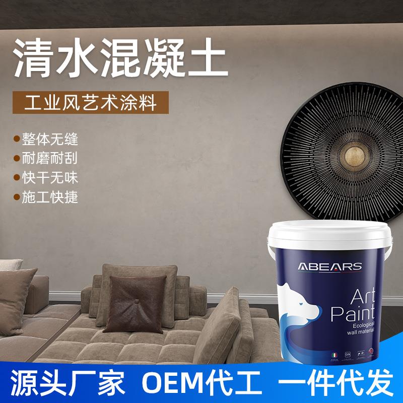 清水混凝土漆水泥墙面漆室内质感艺术涂料外墙内墙艺术漆微晶