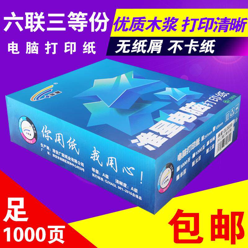 足页全国包邮电脑打印纸六联针式打印纸六联三等分发货单打印机