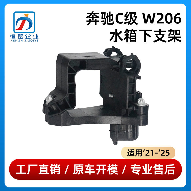 适用于21-25年款奔驰C级W206水箱C350下C200支架托架0995011800