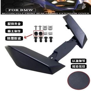 适用宝马R1300GS水鸟改装加长鸟嘴越野拉力加长前挡泥板延长配件