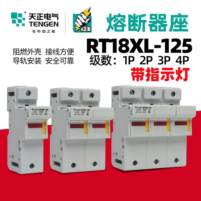 天正电气TENGENRT18XL-125-1P2P3P4P熔断器底座22×5