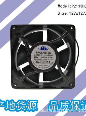 P2133HBL原装PROFANTEC维弘AC230V127*127*38轴流散热风扇