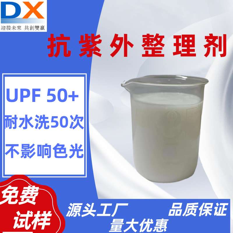 抗紫外剂紫外线吸收剂327整理剂抗UV助剂织物布料涤纶防晒剂布