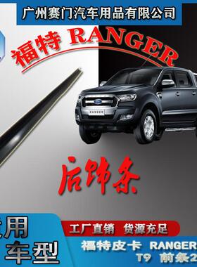 汽车配件改装配件福f特皮卡RANGERT9前条2022款实用装饰条防刮条