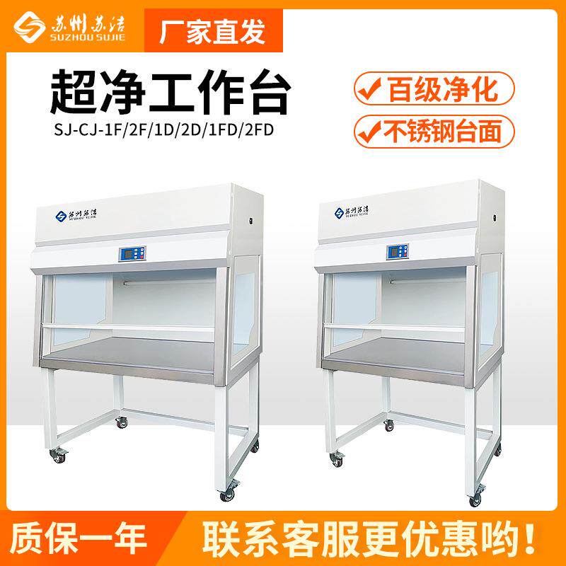 苏州苏洁SJ-CJ-1F/2F单人单面垂直送风超净工作台