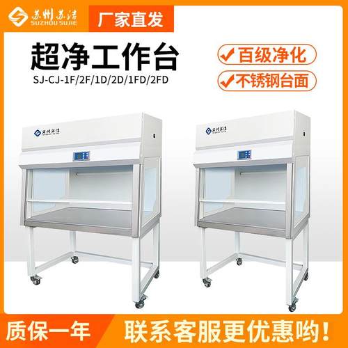 苏州苏洁SJ-CJ-1F/2F单人单面垂直送风超净工作台