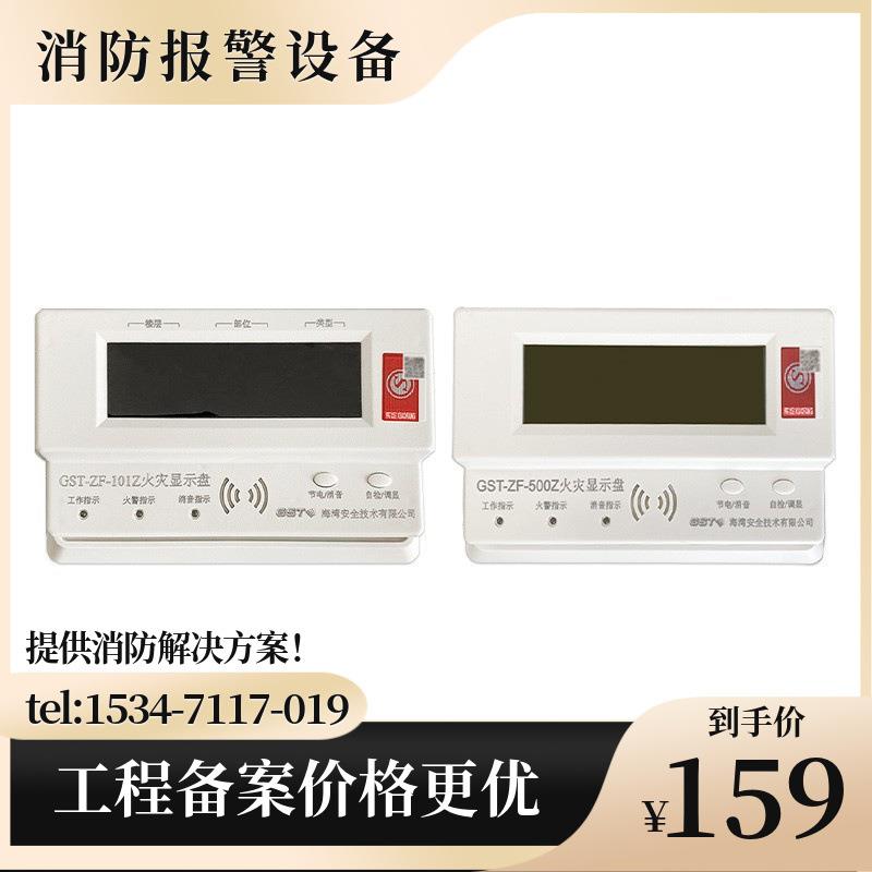 海湾GST-ZF-101Z/GST-ZF-500Z火灾显示盘