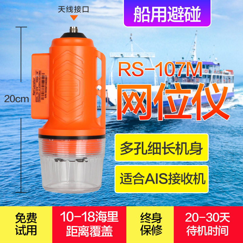 瑞森RS-107M网位仪船用浮标海上渔网定位示位标8海里救生救生定位