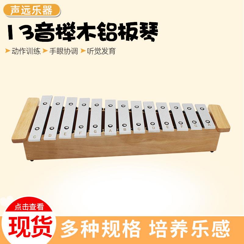 奥尔夫乐器13音铝板琴儿童乐器钟琴专业手敲琴榉木铝板琴音乐教具