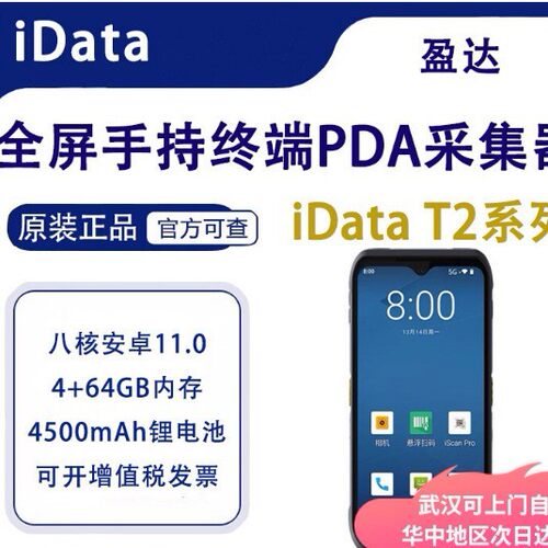 idata T2全屏手持终端PDA数据采集器仓库盘点机