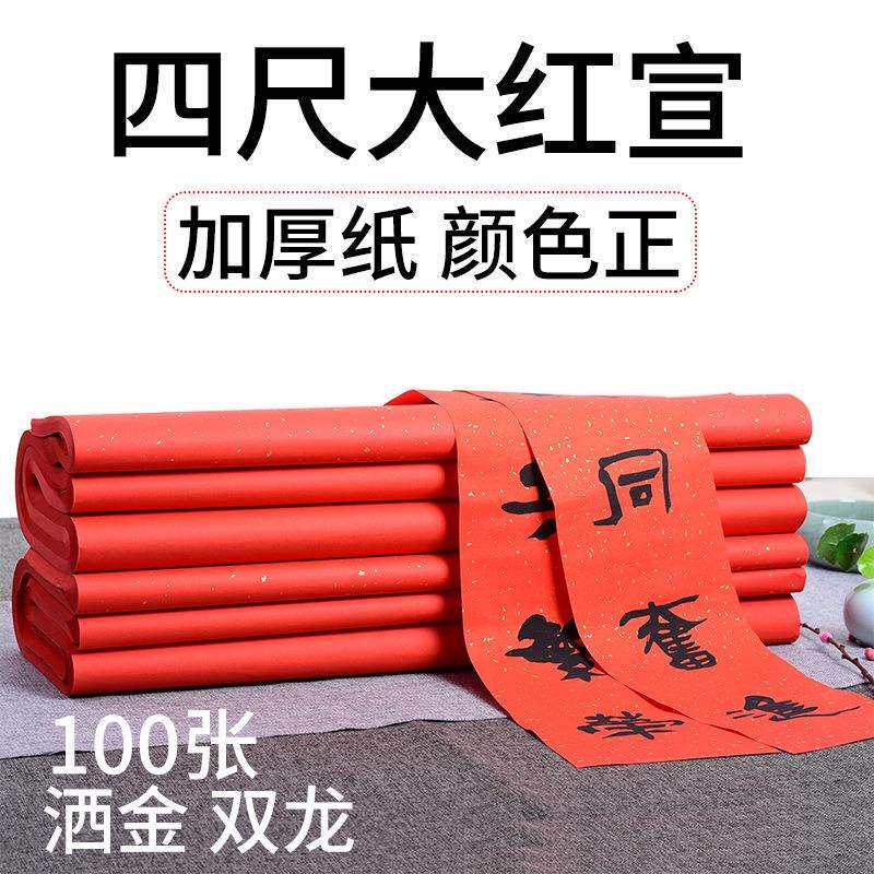 华济文房四宝大红洒金宣纸四尺整张描龙红色书法宣纸彩色剪纸刻纸