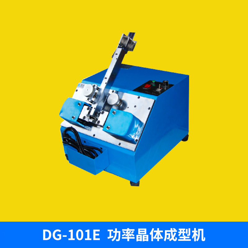 厂家直销 DG-101E 功率晶体成型机 三极管等类似形状电子元件