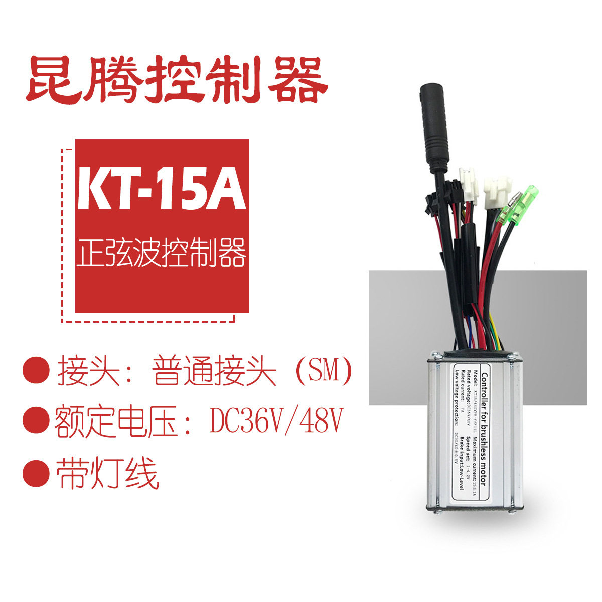 昆腾15A正弦波控制器带灯线