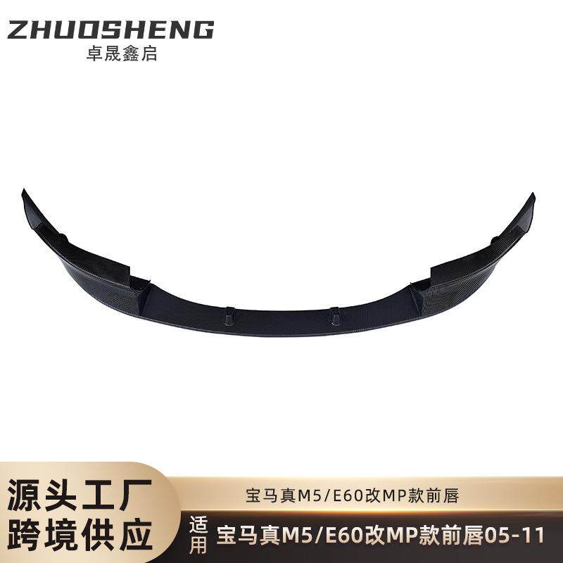 适用于05-11年真M5前唇E60M5改MP款亮黑前唇碳纹前铲小包围套件