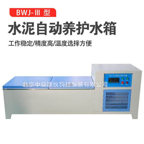 BWJ-Ⅲ水泥标准养护槽水泥软练水养护箱水泥自动养护水箱