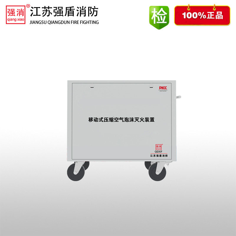 强消移动式压缩空气泡沫灭火系统