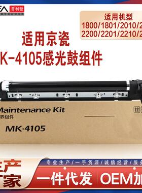 适用MK4105京瓷1800套鼓1801维护套件2200鼓架2201硒鼓20102011