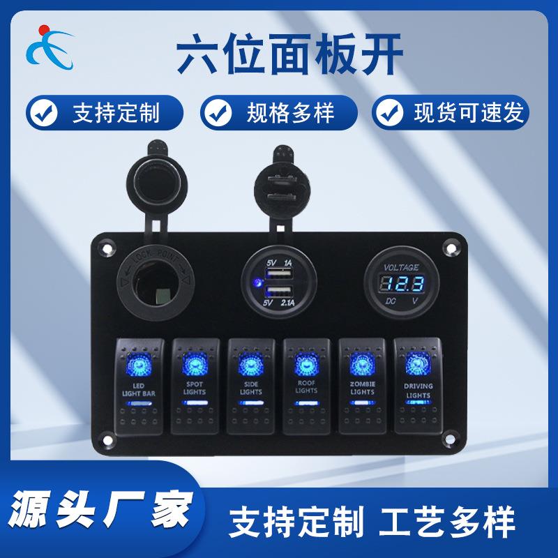 热销六位面板开关汽车房车游艇组合面板开关USB电源母座电压表
