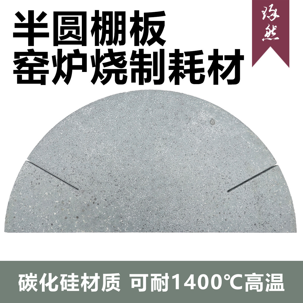 陶艺高温半圆38cm烧窑棚板碳化硅陶艺烧窑工具配件硼板窑隔板