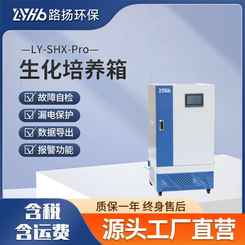 LY-SHX-Pro系列生化培养箱  路扬环保 生化培养箱