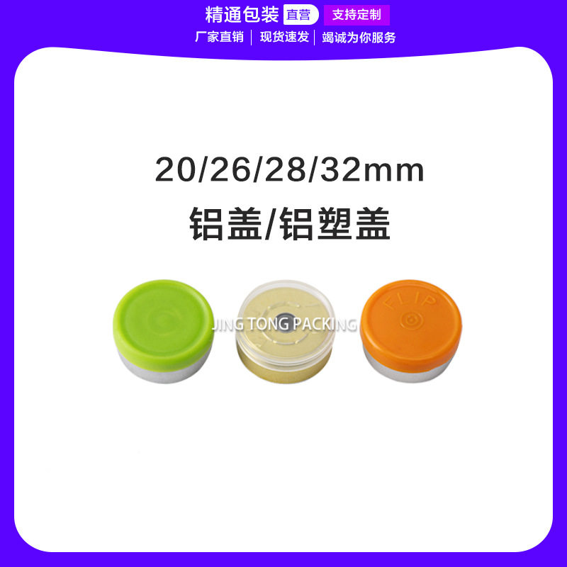 厂家供应20MM铝盖撕拉铝塑盖/全铝盖/磨砂铝塑盖西林瓶盖子