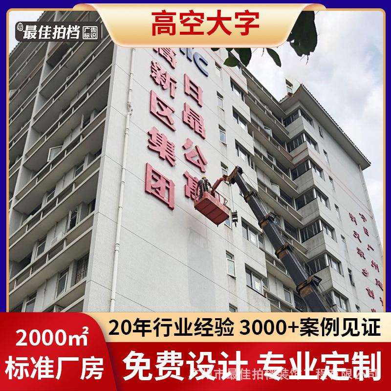 广州楼顶大字户外广告牌高空大字不锈钢发光字店面门头招牌标志牌