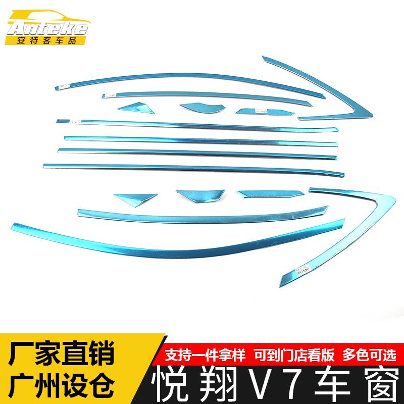 适用于悦翔V7车窗饰条V7车身玻璃不锈钢防刮擦蹭亮条改装配件用品