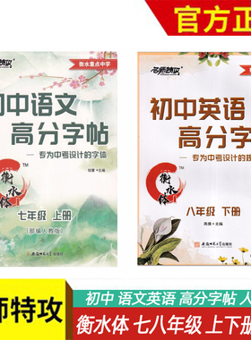 名师特攻衡水体初中语文英语高分字帖七年级八年级上下册部编人教版初一二同步字帖语文字帖行楷楷书楷体 适合初中生练的字帖