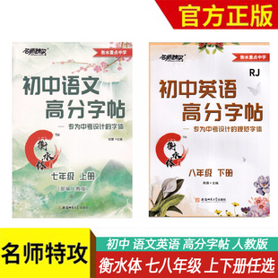 名师特攻衡水体初中语文英语高分字帖七年级八年级上下册部编人教版初一二同步字帖语文字帖行楷楷书楷体 适合初中生练的字帖