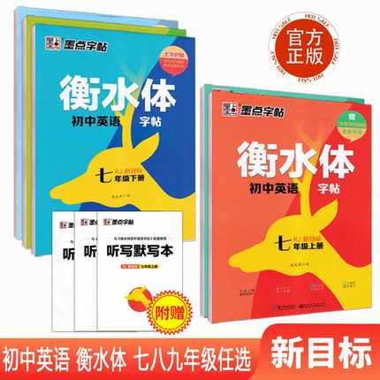 衡水体英语字帖七年级上册人教版八年级下册初中英语同步字帖衡水体作文词汇初中生7/8年级初一初二考试衡中体临摹英文练字帖墨点