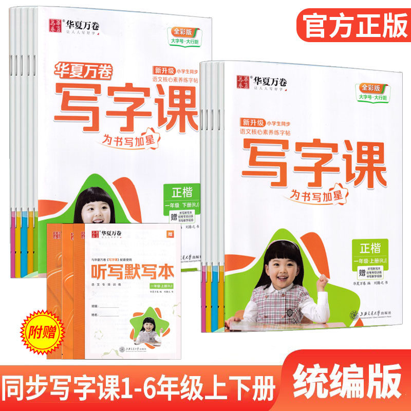 华夏万卷小学生同步写字课字帖正楷一二三四五六年级上册同步字帖描字练习语文人教版RJ默写本楷书临摹同步钢笔书籍 语文字帖
