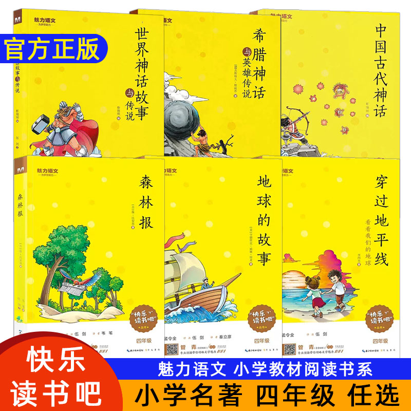 魅力语文快乐读书吧四年级