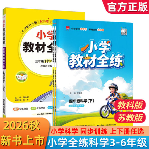 小学教材全练科学3-6年级