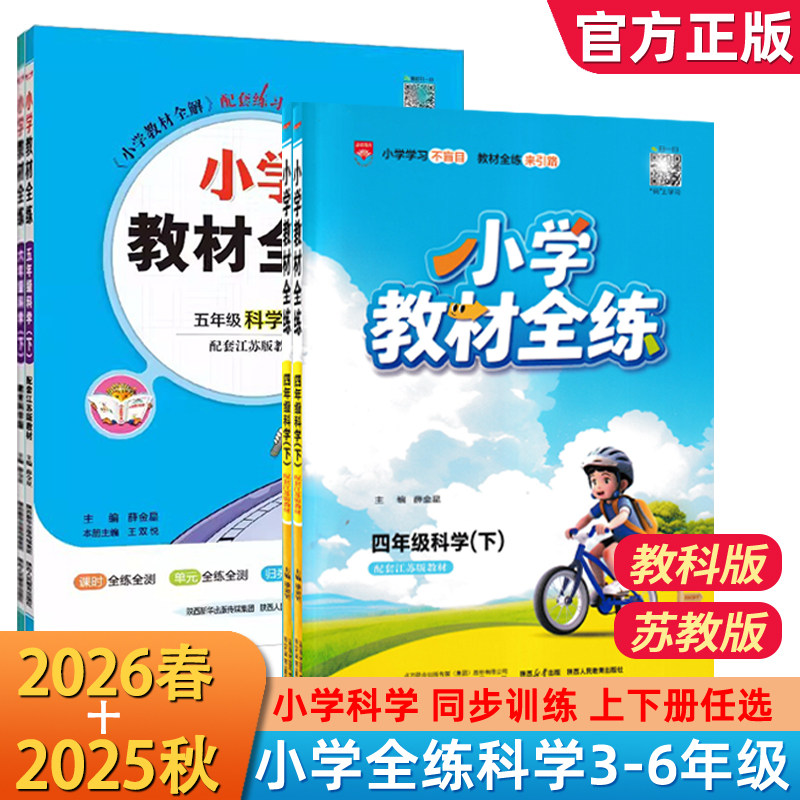 小学教材全练科学苏教版教科版三年级四年级五年级六年级上下册教育科学版小学教材全解同步练习册测试卷作业书道德语文数学英语