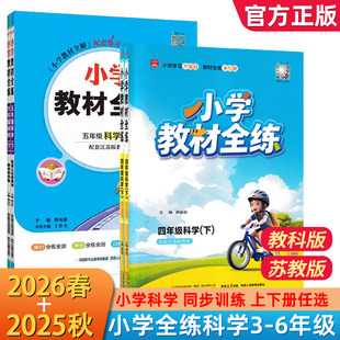 小学教材全练科学苏教版教科版三年级四年级五年级六年级上下册教育科学版小学教材全解同步练习册测试卷作业书道德语文数学英语