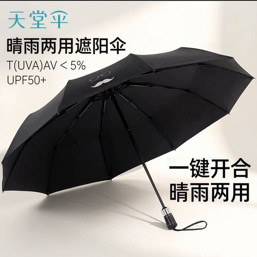 天堂伞全自动雨伞晴雨两用伞