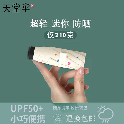 天堂五折伞迷你款黑胶太阳伞