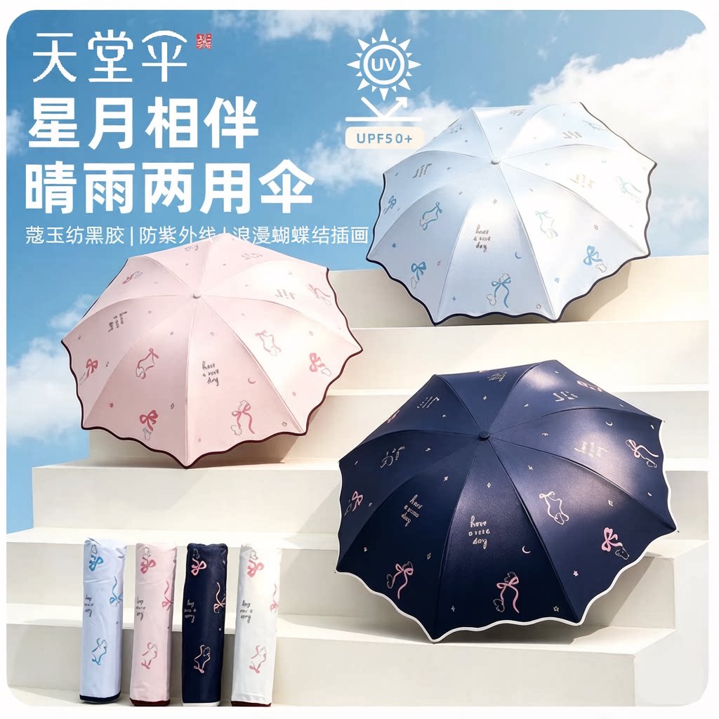 天堂三折小清新黑胶防晒伞