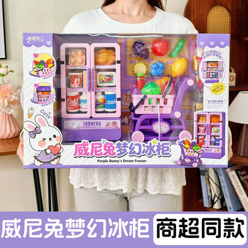 雅斯妮威尼兔梦幻冰柜多功能冰箱趣味购物车过家家儿童玩具女生