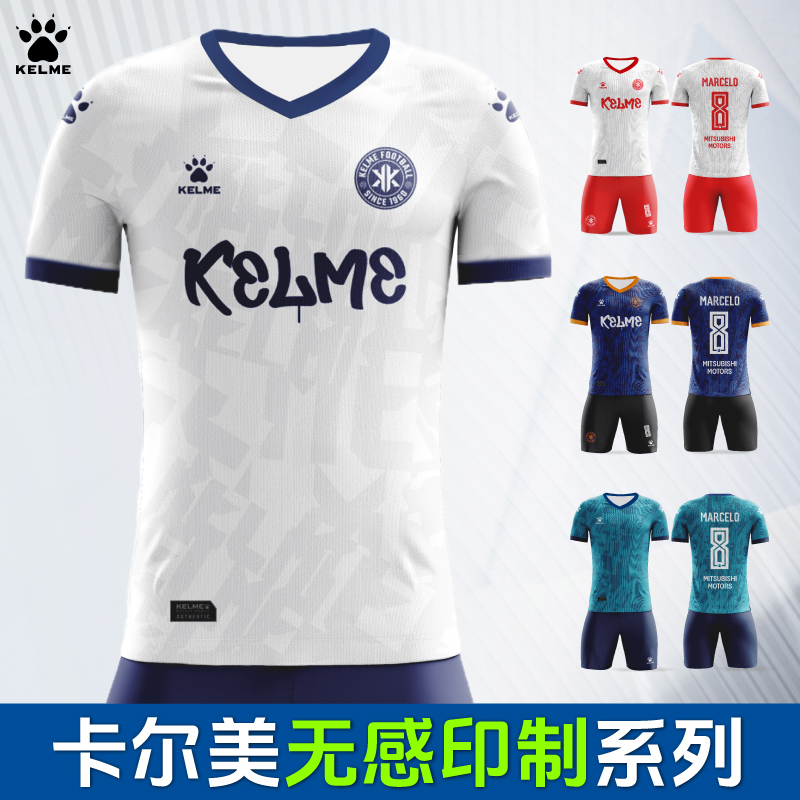 卡尔美高端定制足球服无感印制