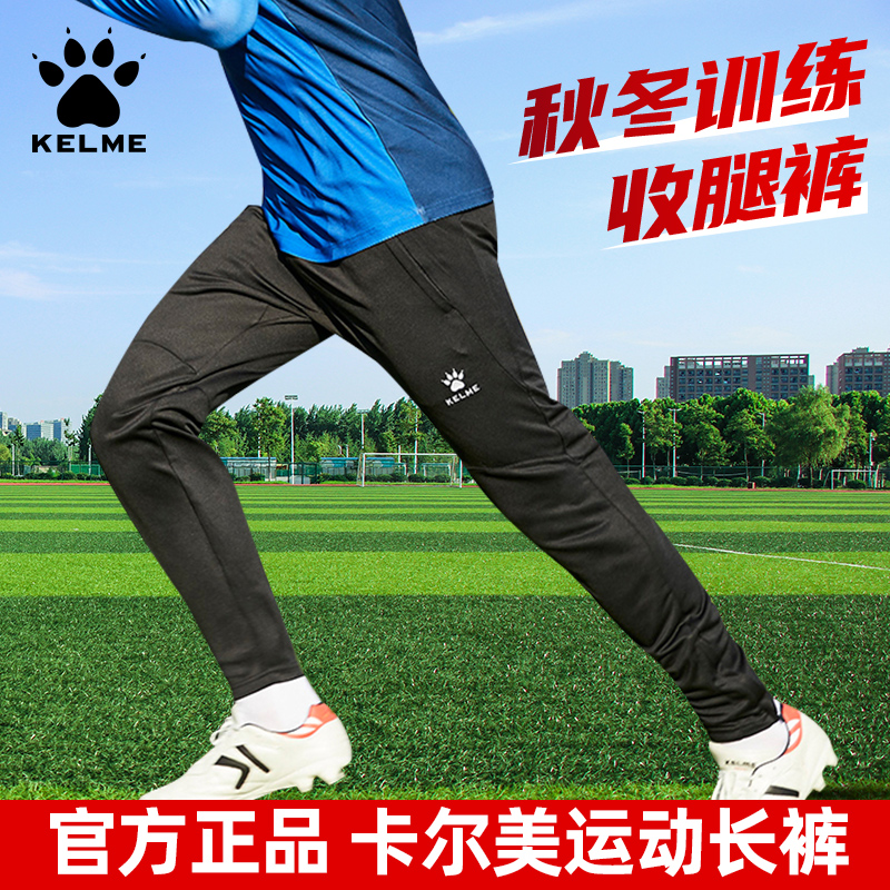 kelme卡尔美足球训练裤运动长裤男体育生春秋成人儿童收腿裤正品