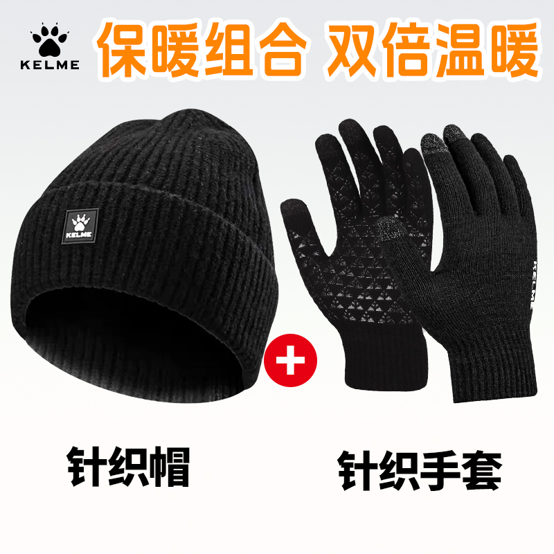 卡尔美针织帽足球抓绒冷帽男款