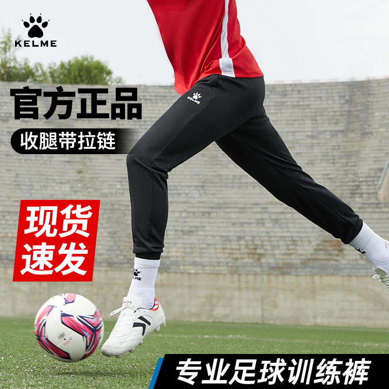 新款KELME卡尔美足球训练裤男春秋冬收腿裤薄款加绒拉链运动长裤