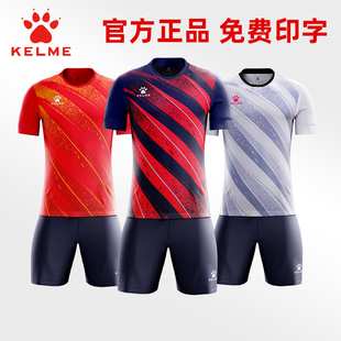 男斜纹透气组队服球衣 训练服套装 KELME卡尔美足球服定制短袖 新款