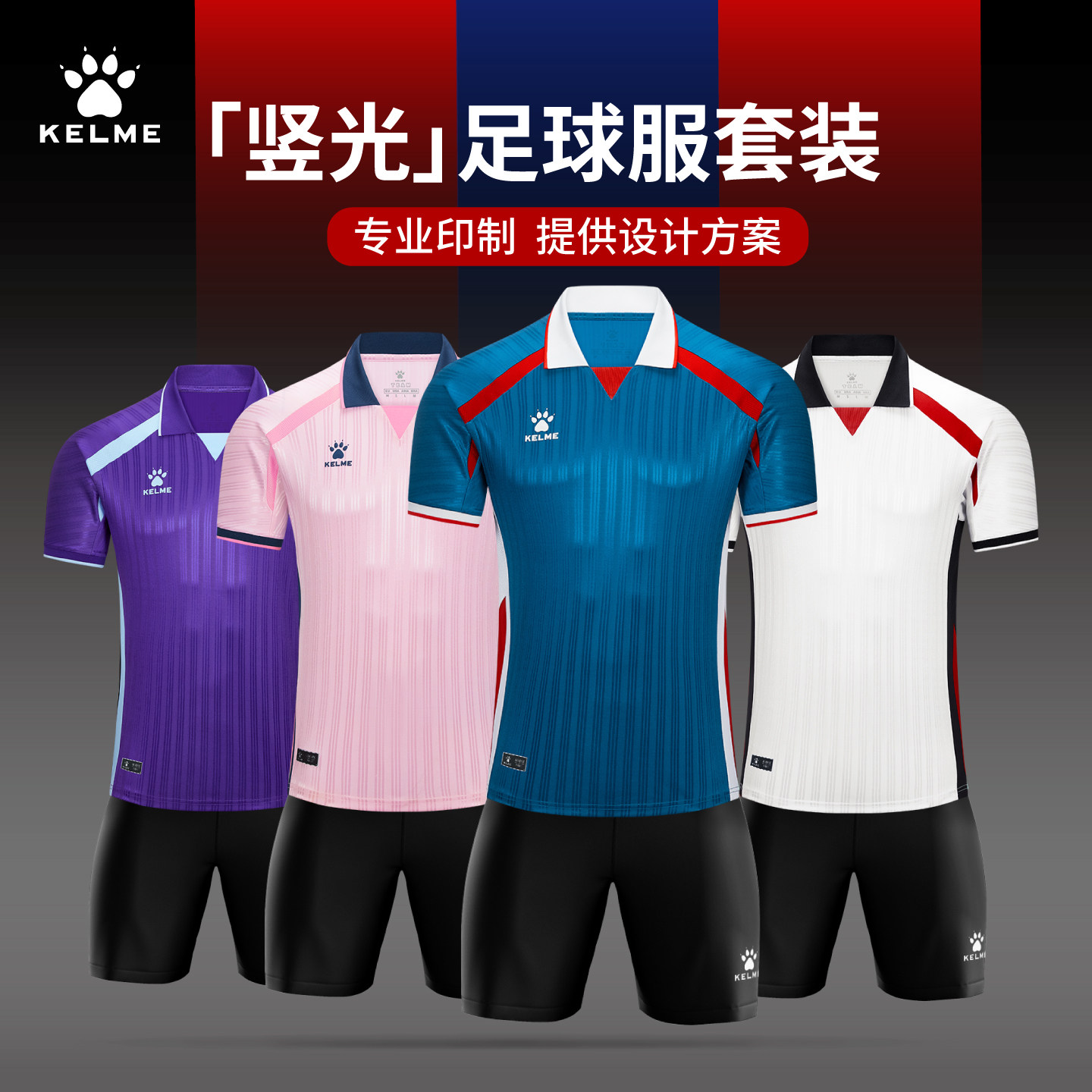 KELME卡尔美成人足球服定制比赛队服套装2026新款短袖训练服球衣